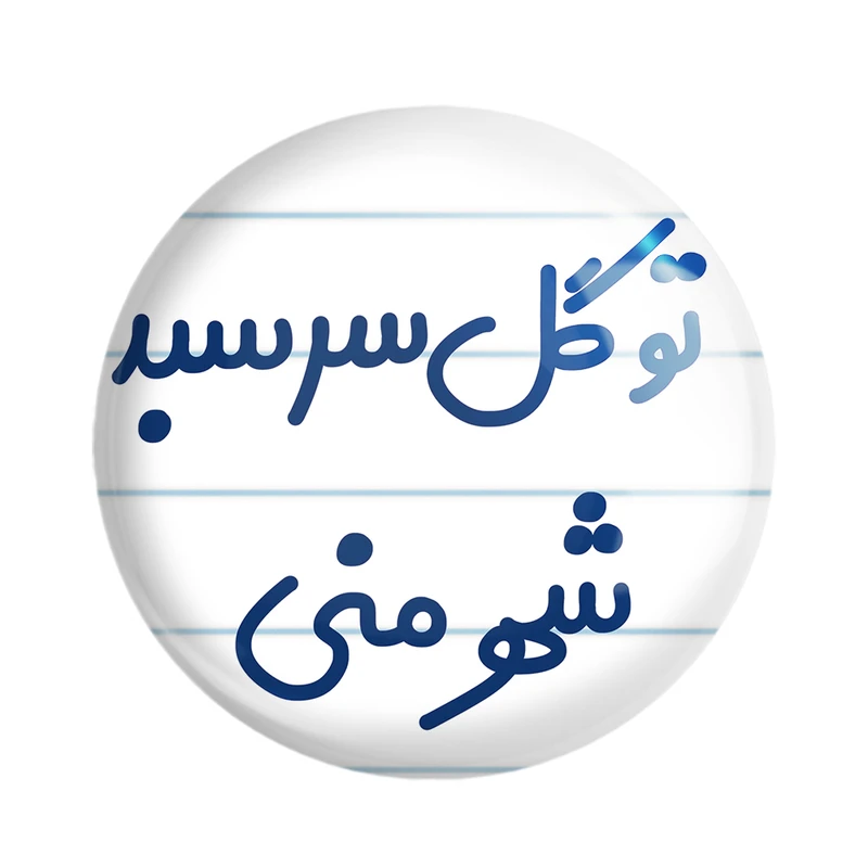 مگنت خندالو مدل تو گل سر سبد شهر منی کد 6873