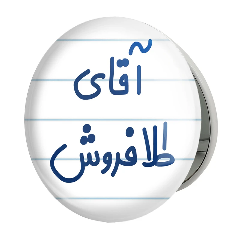 آینه جیبی خندالو طرح آقای طلافروش مدل تاشو کد 7784 