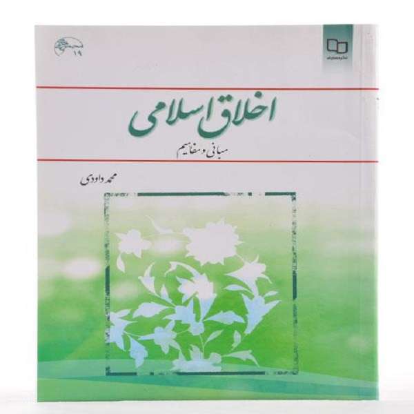 کتاب اخلاق اسلامی اثر محمد داودی نشر معارف