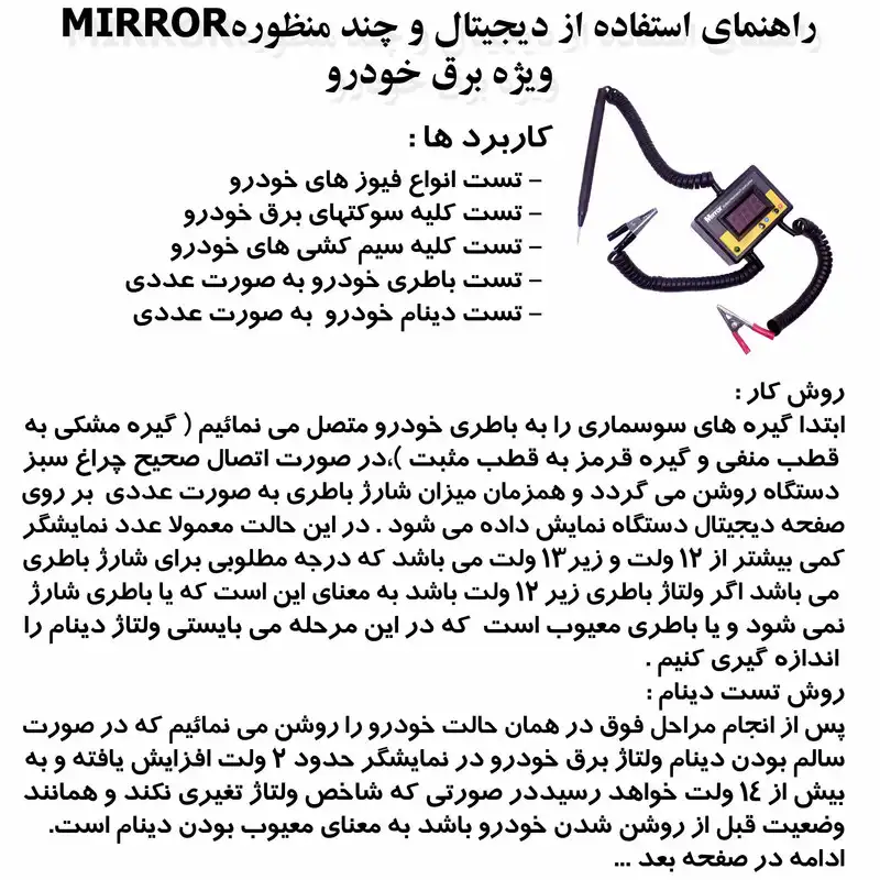 تستر ديجيتال برق خودرو ميرور کد 1403