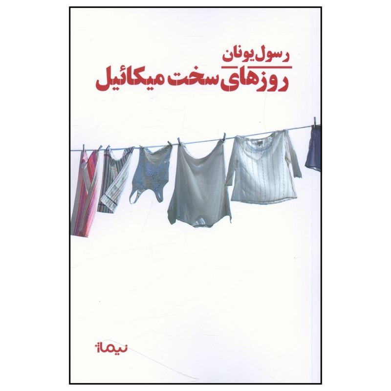 کتاب روزهاي سخت ميكائيل اثر رسول يونان نشر نیماژ
