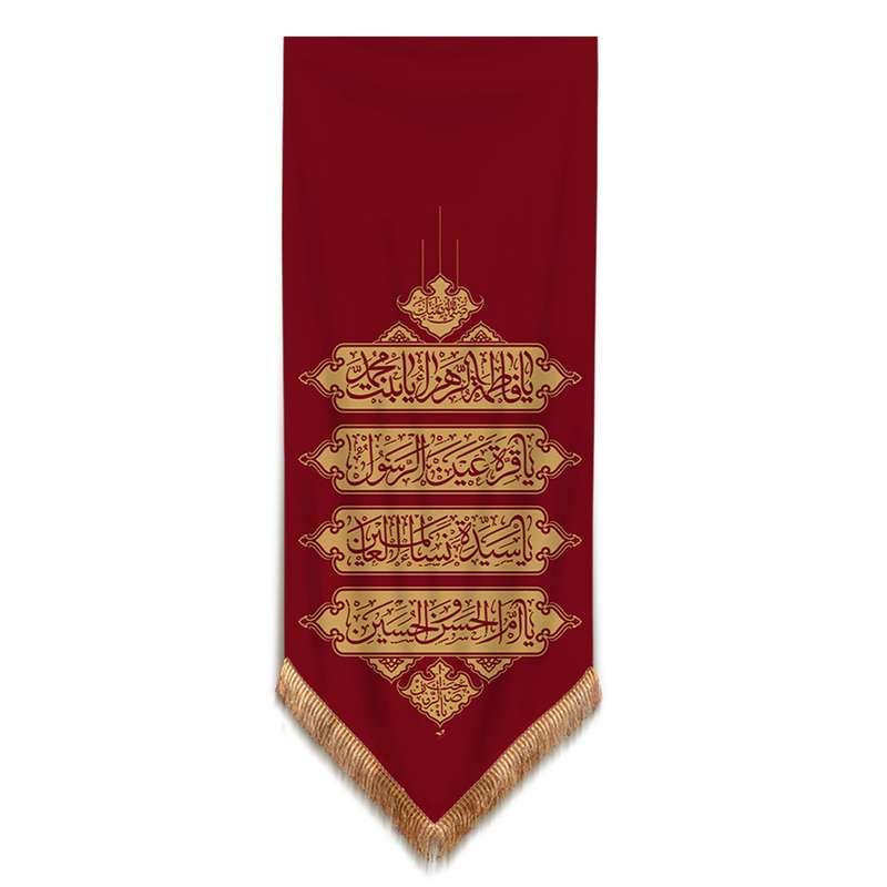 پرچم مدل کتیبه عمودی طرح یا فاطمه الزهرا یا بنت محمد کد 10001342