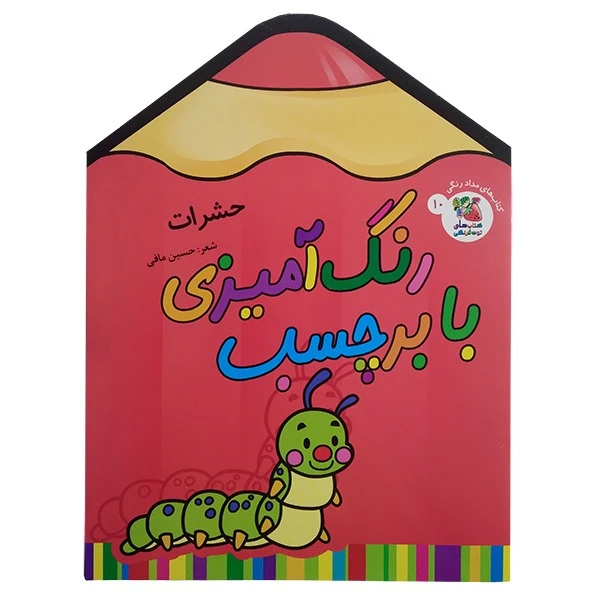 کتاب رنگ آميزی با برچسب اثر حسین مافی انتشارات سايه گستر جلد 10