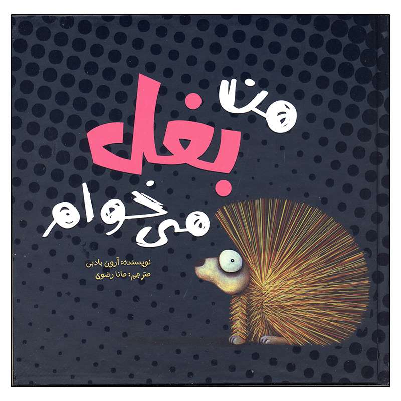 کتاب من بغل می خوام اثر آرون بلابی انتشارات وروجک