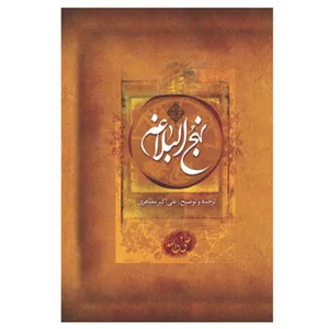 کتاب نهج البلاغه ترجمه علی اکبر مظاهری نشر جمال
