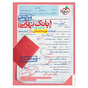 کتاب بانک نهایی هویت اجتماعی دوازدهم اثر محمدابراهیم مازنی انتشارات خیلی سبز