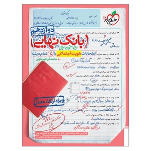 کتاب بانک نهایی هویت اجتماعی دوازدهم اثر محمدابراهیم مازنی انتشارات خیلی سبز