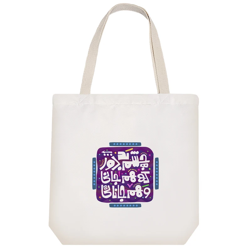 ساک خرید پارچه ای خندالو طرح چشم بد دور که هم جانی و هم جانانی مدل توت بگ کد 125