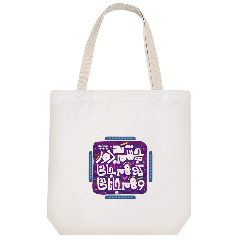 ساک خرید پارچه ای خندالو طرح چشم بد دور که هم جانی و هم جانانی مدل توت بگ کد 125