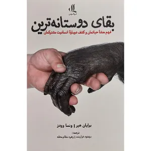 کتاب بقای دوستانه ترين اثر برايان هير انتشارات لوگوس