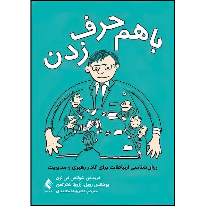 کتاب با هم حرف‌زدن جلد اول روان‌شناسی ارتباطات برای کادر رهبری و مدیریت اثر پروفسور فریدِمَن شولتس فن تون و یوهانِس روپِل و رُزویتا شتراتمَن ترجمه دکتر ویدا محمدی ‏ انتشارات ارجمند