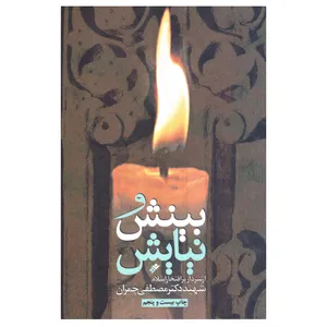 کتاب  بینش و نیایش اثر مصطفی چمران انتشارات دفتر فرهنگ اسلامی