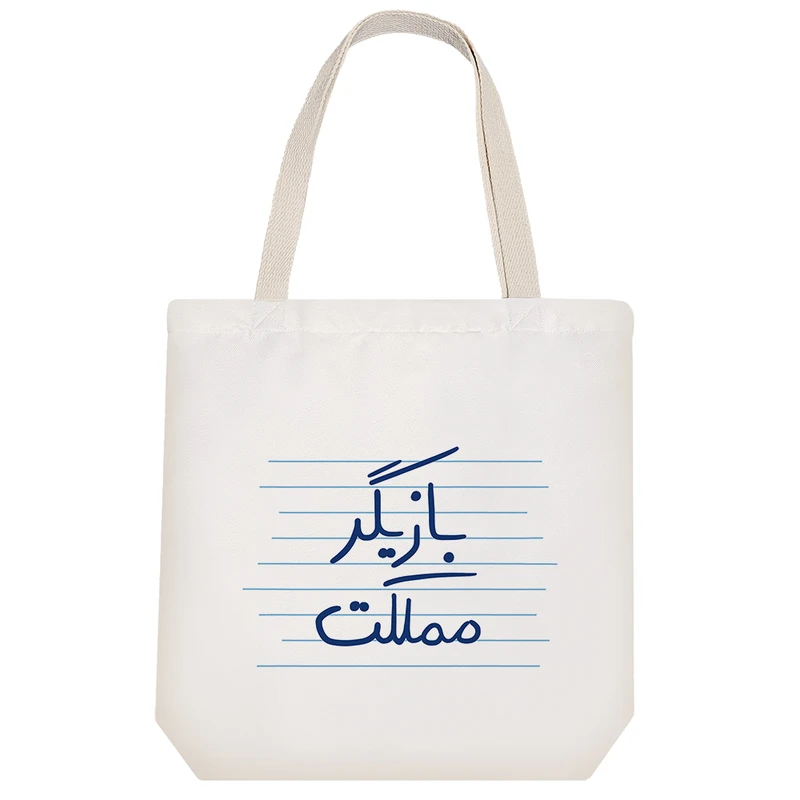 ساک خرید خندالو مدل بازیگر مملکت کد 4738