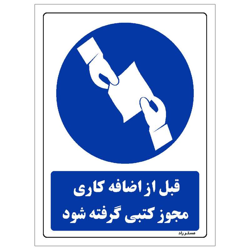 برچسب ایمنی مستر راد طرح قبل از اضافه کاری مجوز کتبی گرفته شود مدل HSE-OSHA-0341