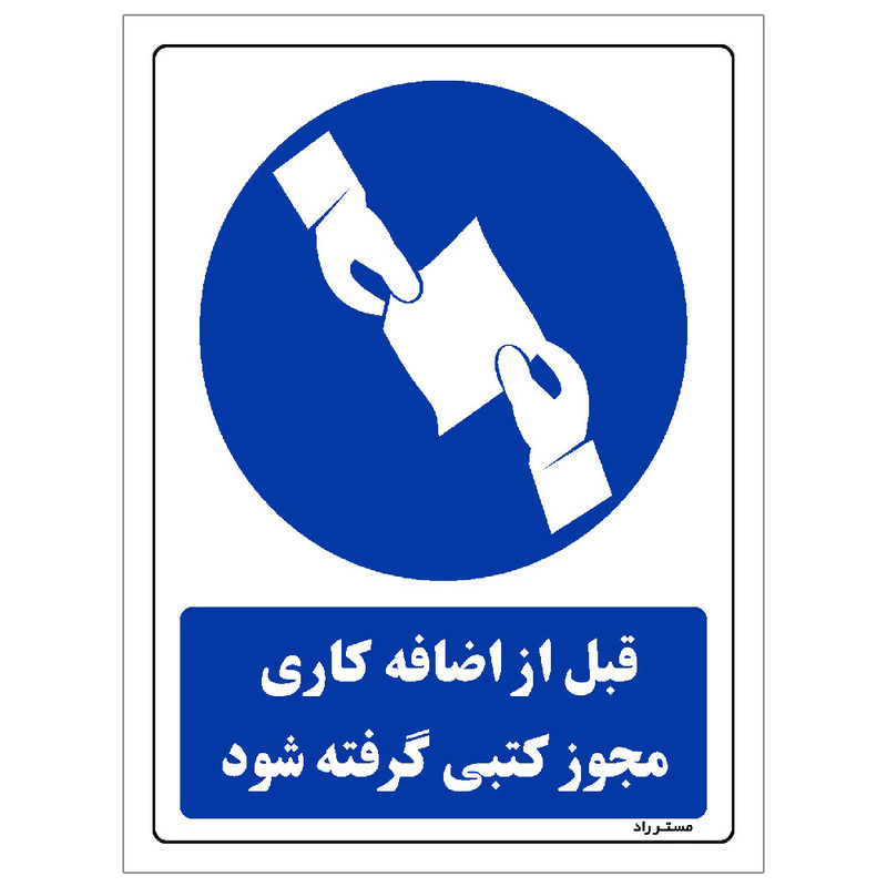 برچسب ایمنی مستر راد طرح قبل از اضافه کاری مجوز کتبی گرفته شود مدل HSE-OSHA-0341