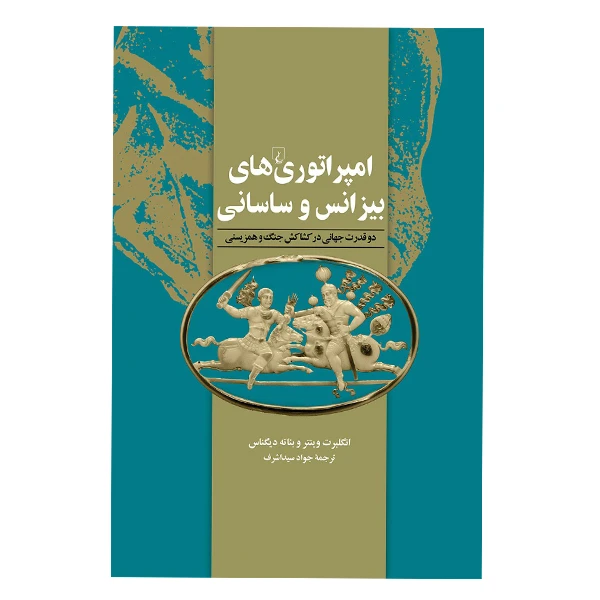 کتاب امپراتوری های بیزانس و ساسانی اثر انگلبرت وینتر و بئاته دیگناس نشر ققنوس