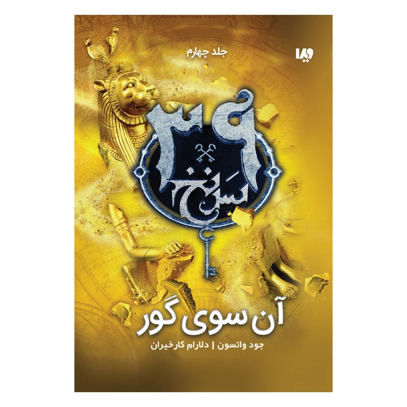 کتاب سی و نه سرنخ آن‌سوی گور اثر جود واتسن نشر ویدا جلد چهارم