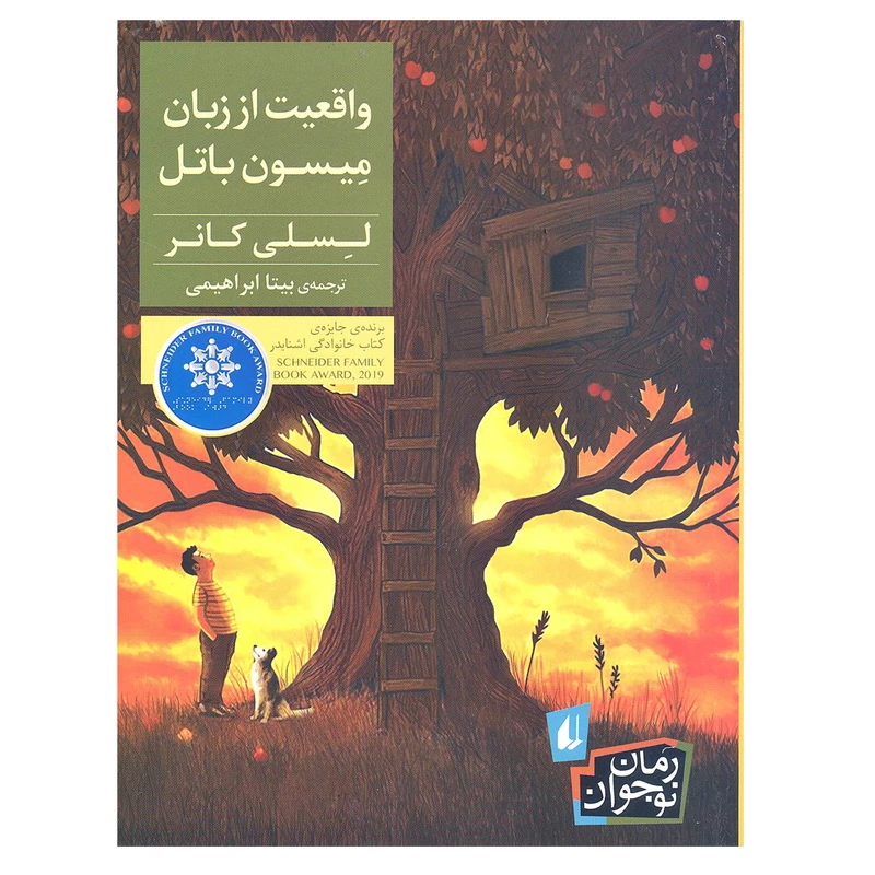 کتاب واقعیت از زبان میسون باتل اثر لسلی کانر انتشارات افق