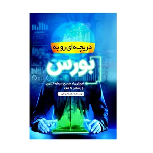 کتاب دریچه ای رو به بورس آموزش راه صحیح سرمایه گذاری و رسیدن به سود اثر ناصر تالی انتشارات پارسیان البرز