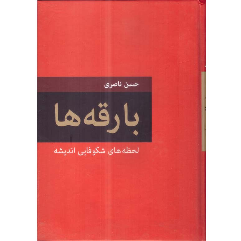 کتاب بارقه ها اثر حسن ناصری انتشارات دبیر