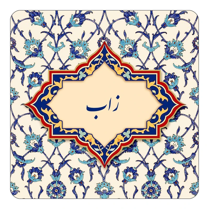 مگنت کاکتی طرح اسم زاب مدل اسلیمی کد mn85059