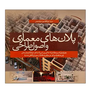 کتاب پلان های معماری و اصول طراحی اثر سید ابوالقاسم سید صدر انتشارات سیمای دانش