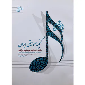 کتاب گنجینه موسیقی ایران اثر آیدین پارسایی راد نشر اخوان