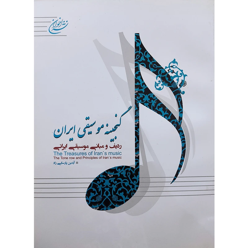 کتاب گنجینه موسیقی ایران اثر آیدین پارسایی راد نشر اخوان