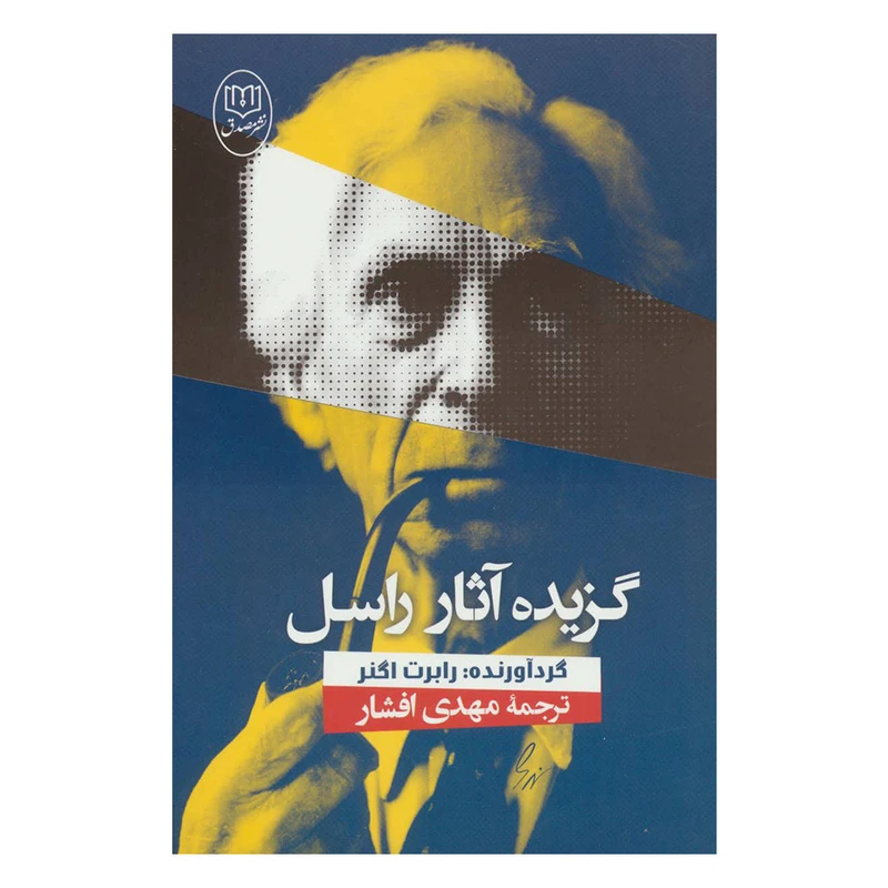 کتاب گزیده آثار راسل اثر رابرت اگنز نشر مصدق