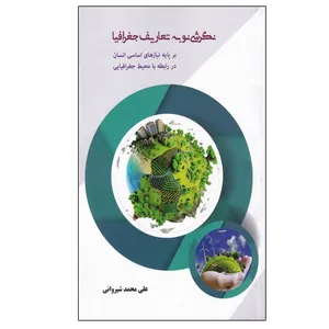 کتاب نگرشی نو به تعاریف جغرافیا اثر علی شیروانی انتشارات پرستش