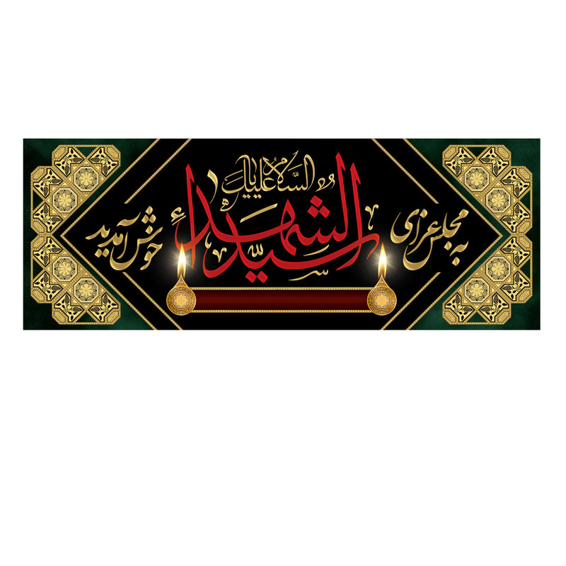 پرچم مدل به مجلس عزای سیدالشهدا خوش آمدید کد 500033-14052