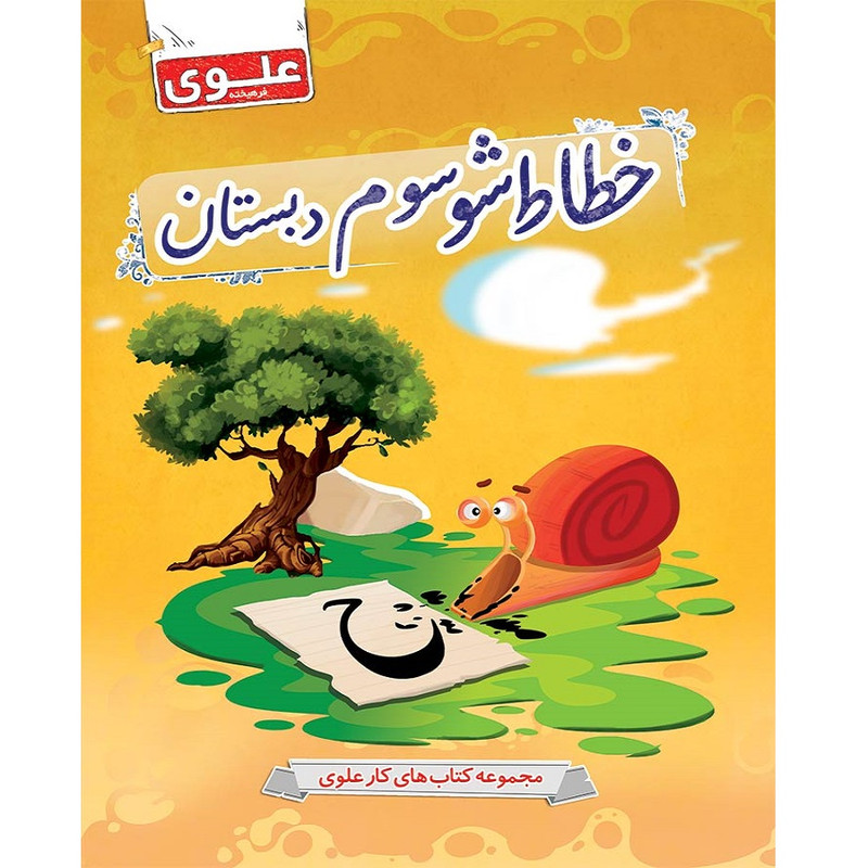 کتاب خطاط شو سوم دبستان اثر آزاده رستمی و حامد مشفق آرانی انتشارات علوی