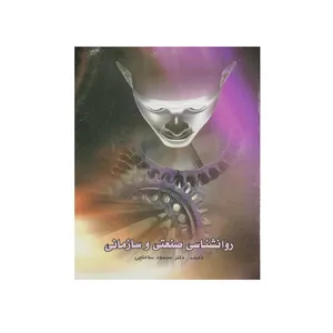کتاب روانشناسی صنعتی و سازمانی اثر محمود ساعتچی انتشارات ویرایش