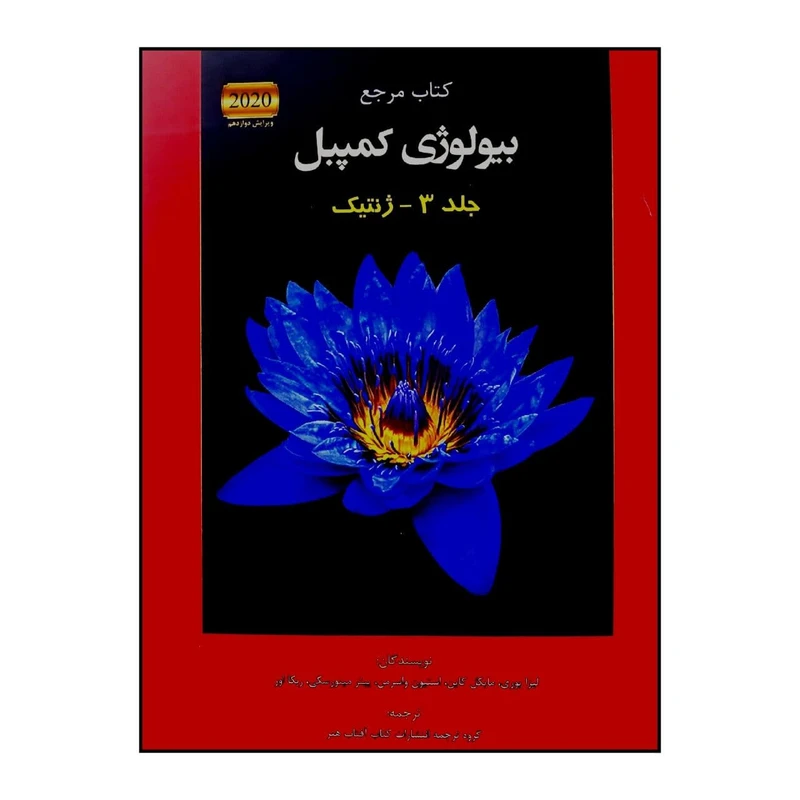 کتاب مرجع بیولوژی کمپبل 2020 ژنتیک اثر جمعی از نویسندگان انتشارات کتاب آفتاب جلد 3