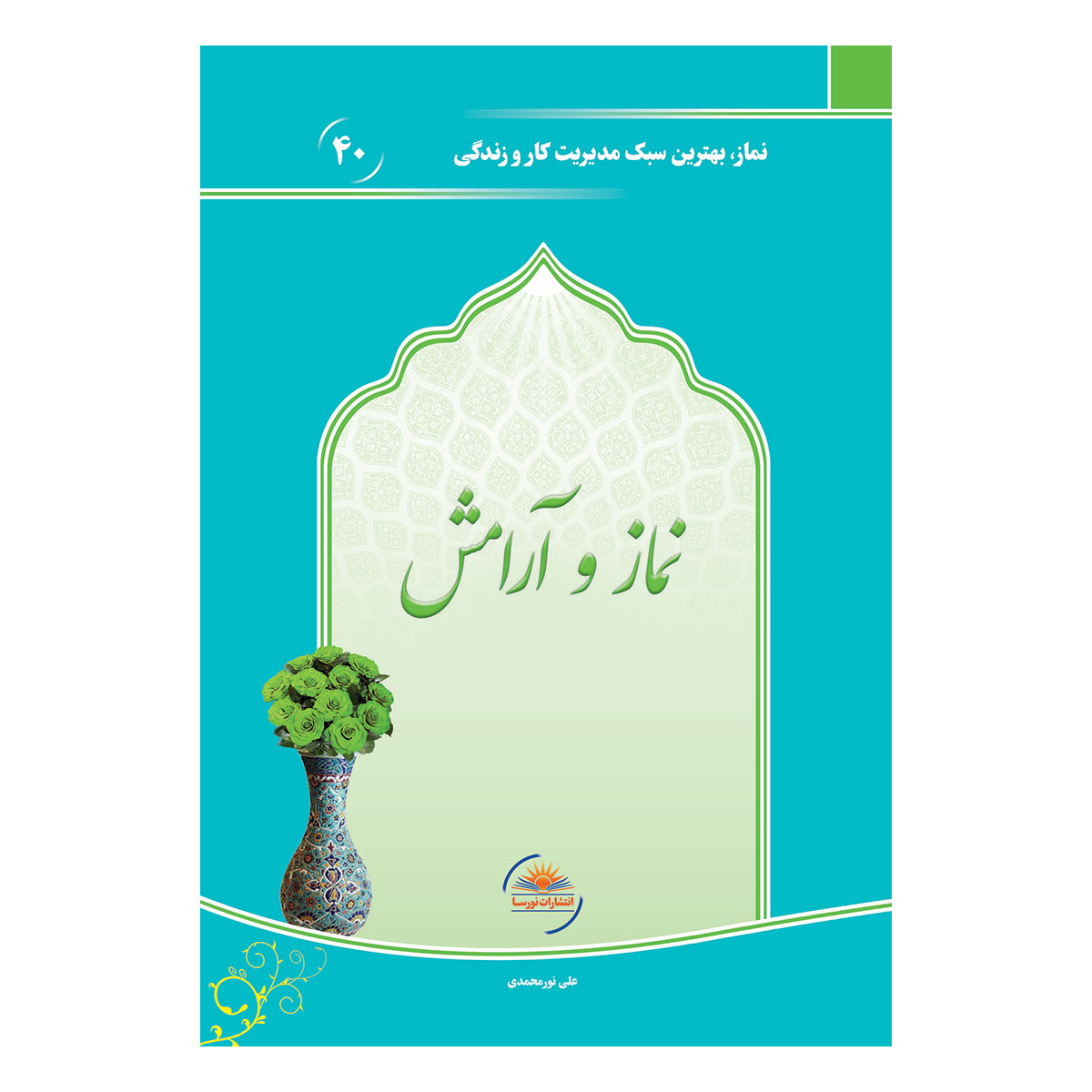 کتاب نماز و آرامش اثر علی نورمحمدی انتشارات نورسا