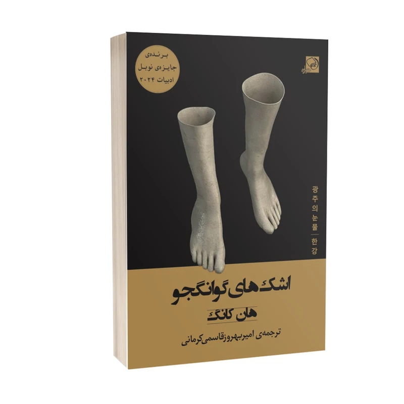 کتاب اشک‌های گوانگجو اثر هان کانگ انتشارات خیزران