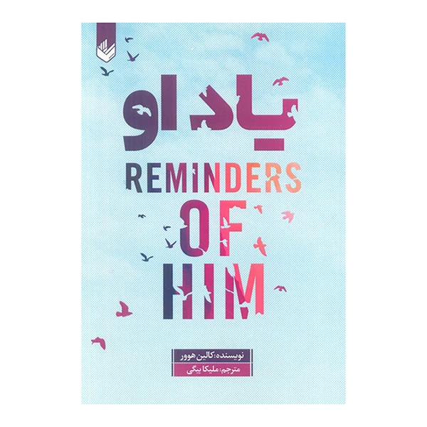 کتاب ياد او اثر كالين هوور ترجمه مليكا بيگي انتشارات انديشه 
