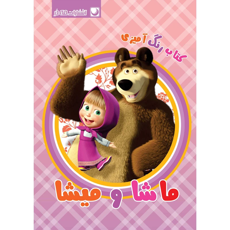 کتاب رنگ آمیزی میشا و ماشا اثر مهسا اخباری انتشارات مه‌در