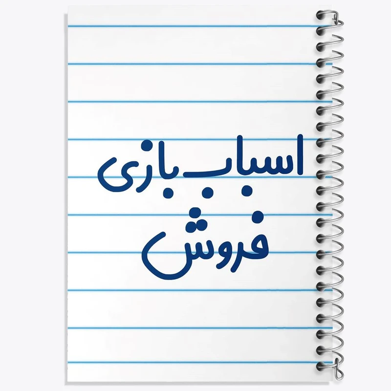 دفتر مشق 100 برگ خندالو طرح اسباب بازی فروش کد 7722