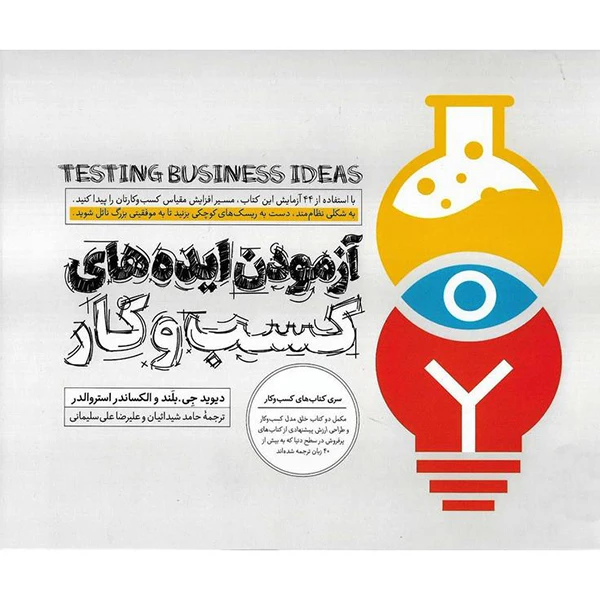 کتاب آزمودن ایده‌های کسب و کار اثر جمعی از نویسندگان انتشارات آریانا قلم
