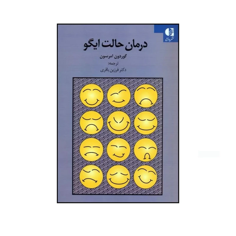 کتاب درمان حالت ایگو اثر گوردون امرسون ترجمه دکتر فرزین باقری انتشارات دانژه