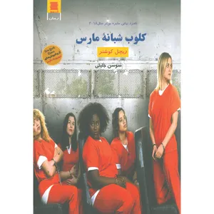 کتاب کلوب شبانه مارس اثر ریچل کوشنر انتشارات آرشیو روز