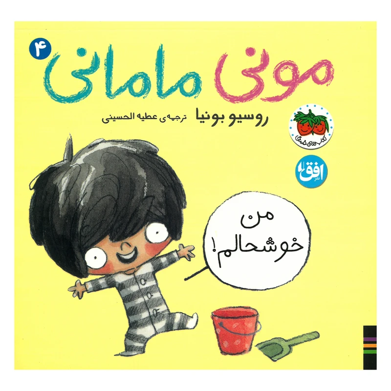 کتاب مونی مامانی 4 اثر روسیو بونیا ترجمه عطیه الحسینی نشر افق