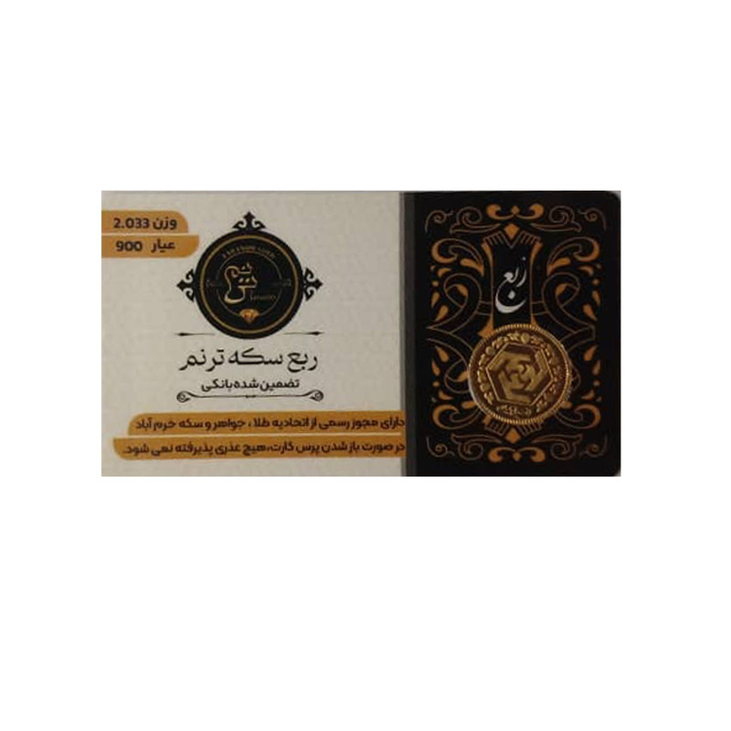 ربع‌سکه طلا بهار آزادی طرح جدید سال ضرب 1386 - طلای ترنم