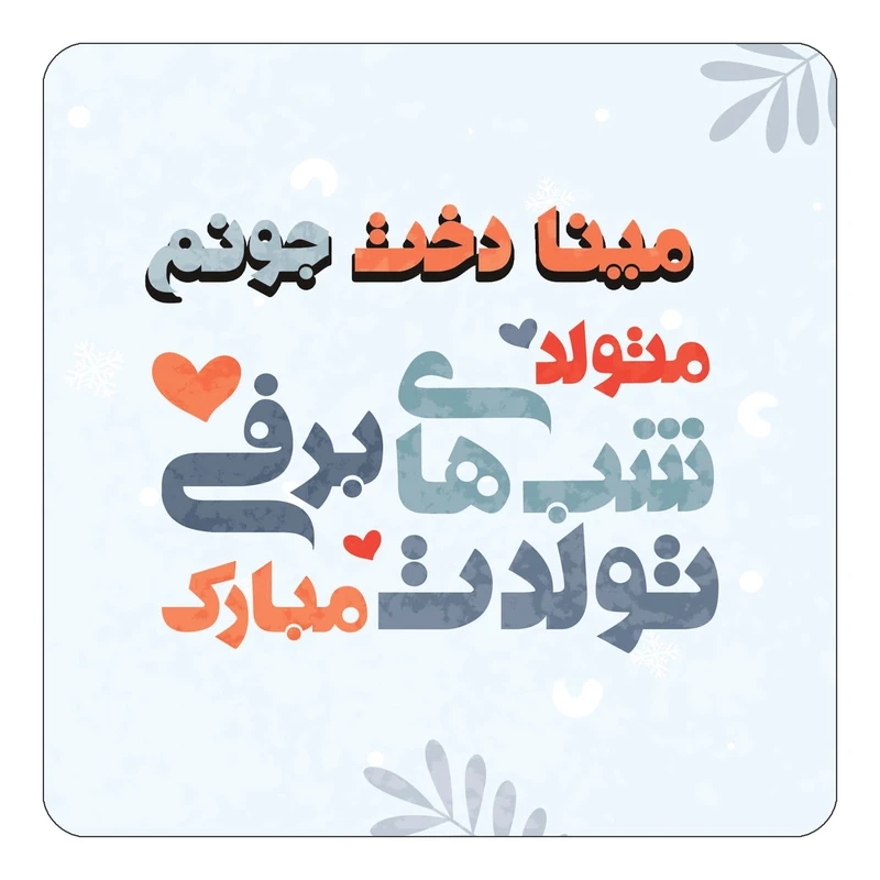 مگنت کاکتی طرح اسم مینا دخت مدل تولد زمستان کد mn17867