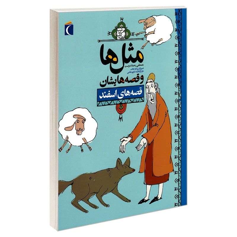 کتاب مثل ها و قصه هایشان قصه های اسفند اثر مصطفی رحماندوست نشر محراب قلم