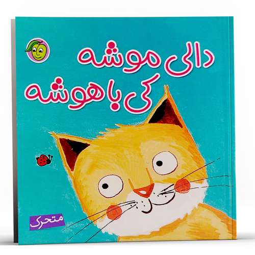 کتاب متحرک دالی موشه کی باهوشه اثر راحله عابدین نیا انتشارات پیام مشرق