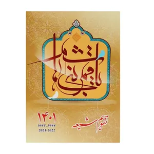 تقویم جیبی 1401 مدل مزین به قمر بنی هاشم (س)