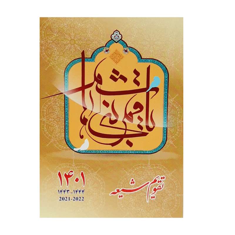 تقویم جیبی 1401 مدل مزین به قمر بنی هاشم (س)