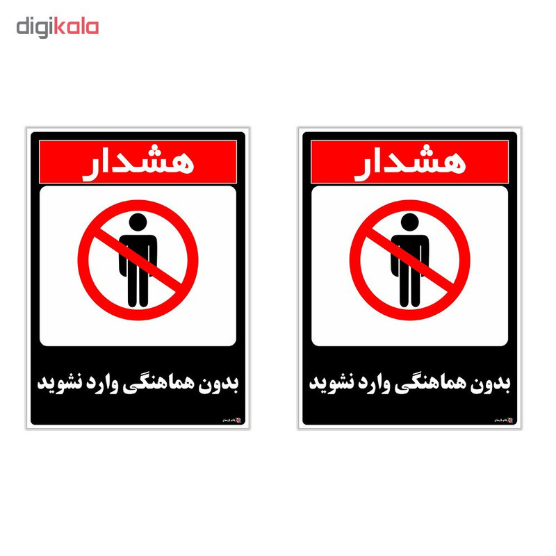 برچسب چاپ پارسیان طرح بدون هماهنگی وارد نشوید کد 1520166 بسته 2 عددی